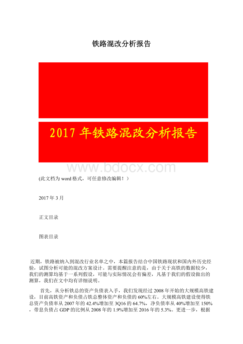 铁路混改分析报告.docx_第1页