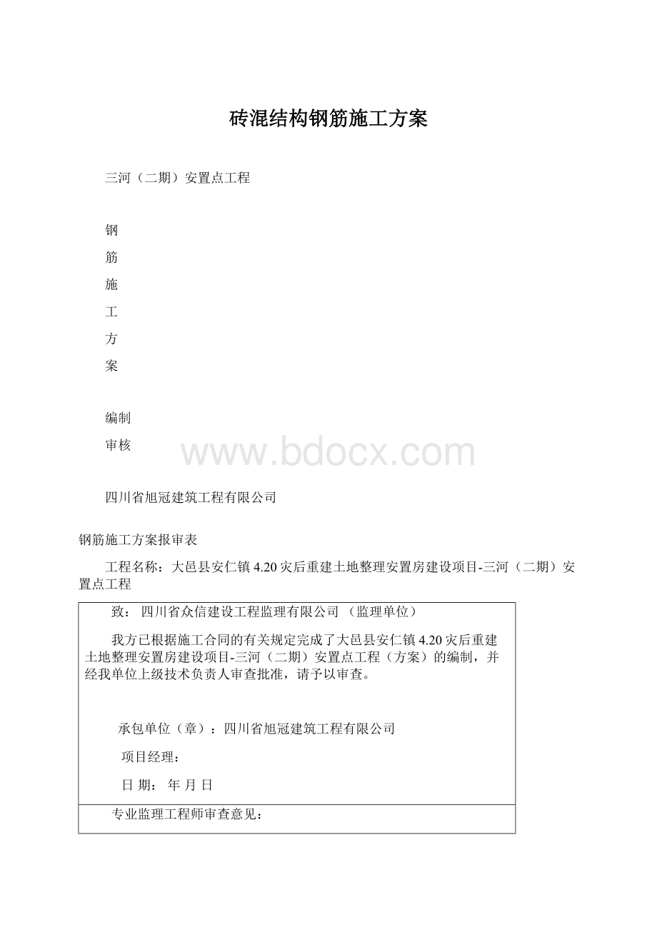 砖混结构钢筋施工方案Word文件下载.docx