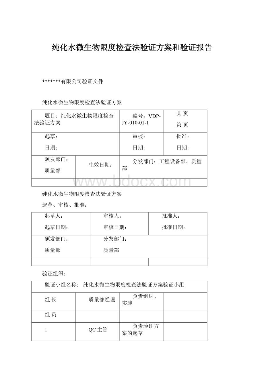 纯化水微生物限度检查法验证方案和验证报告Word格式.docx_第1页