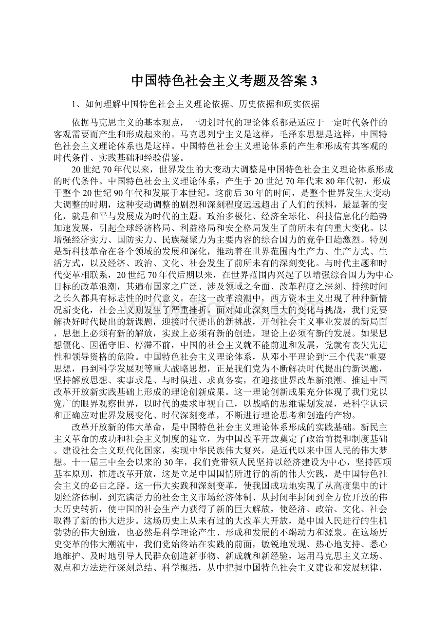 中国特色社会主义考题及答案3Word文件下载.docx