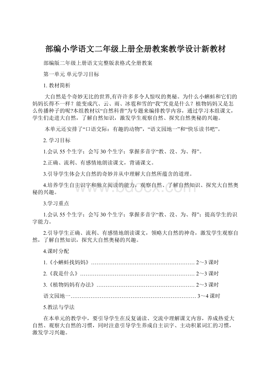 部编小学语文二年级上册全册教案教学设计新教材Word文档格式.docx_第1页