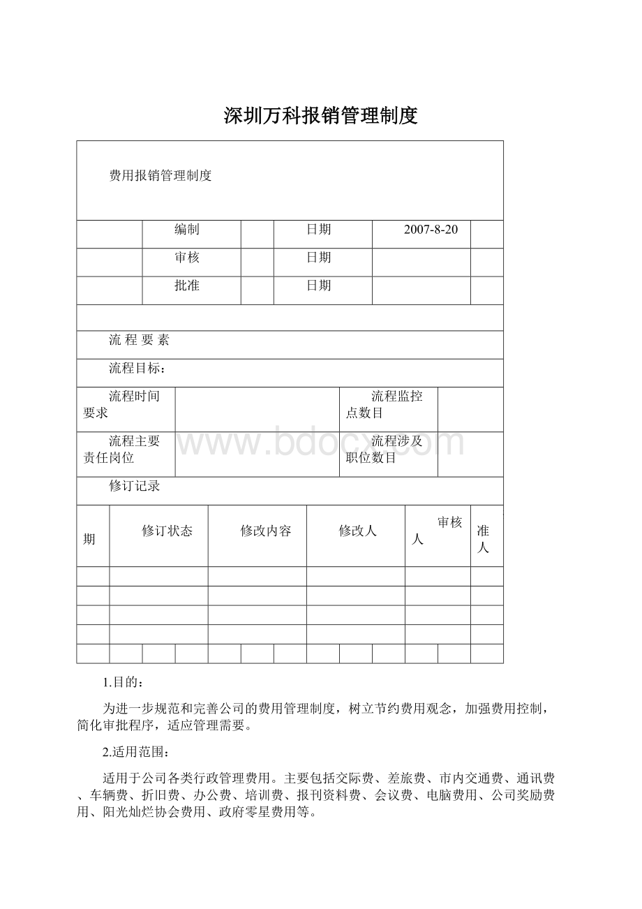 深圳万科报销管理制度文档格式.docx