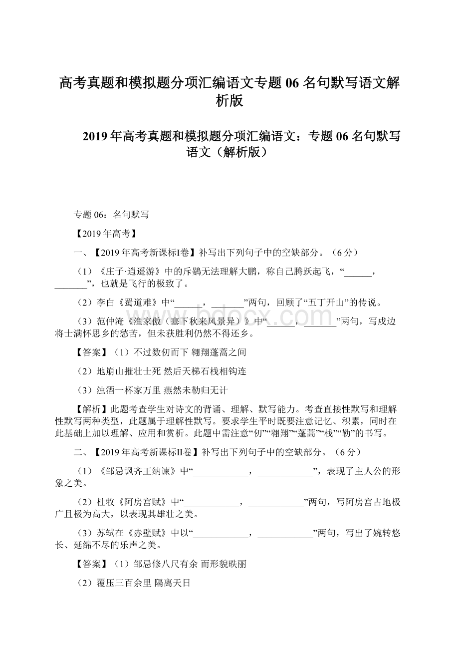 高考真题和模拟题分项汇编语文专题06 名句默写语文解析版文档格式.docx