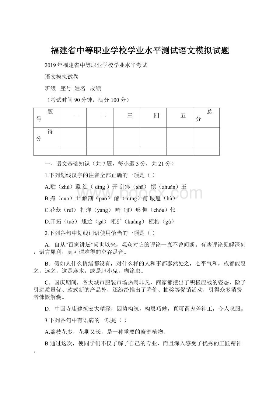 福建省中等职业学校学业水平测试语文模拟试题Word文档下载推荐.docx_第1页