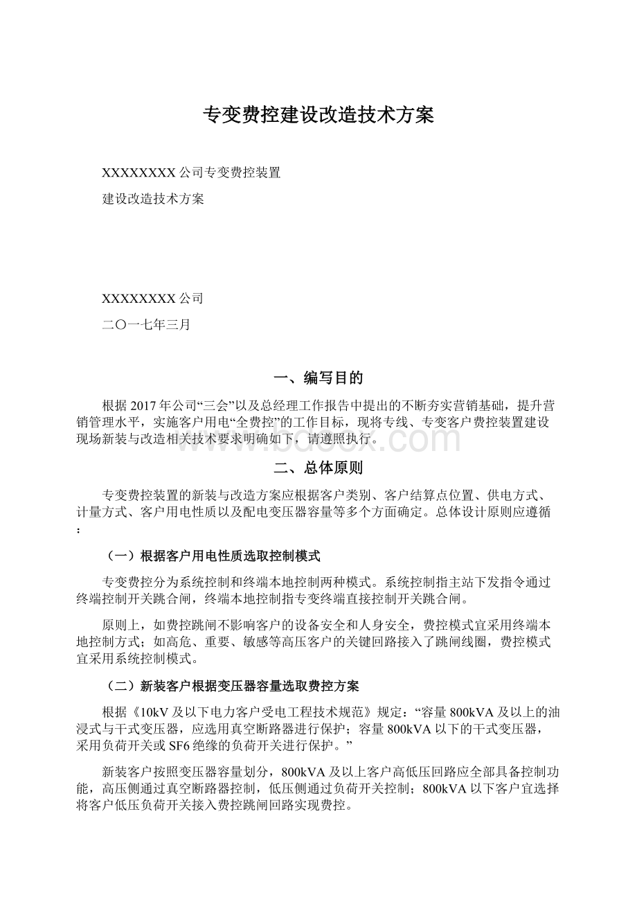 专变费控建设改造技术方案Word文档下载推荐.docx