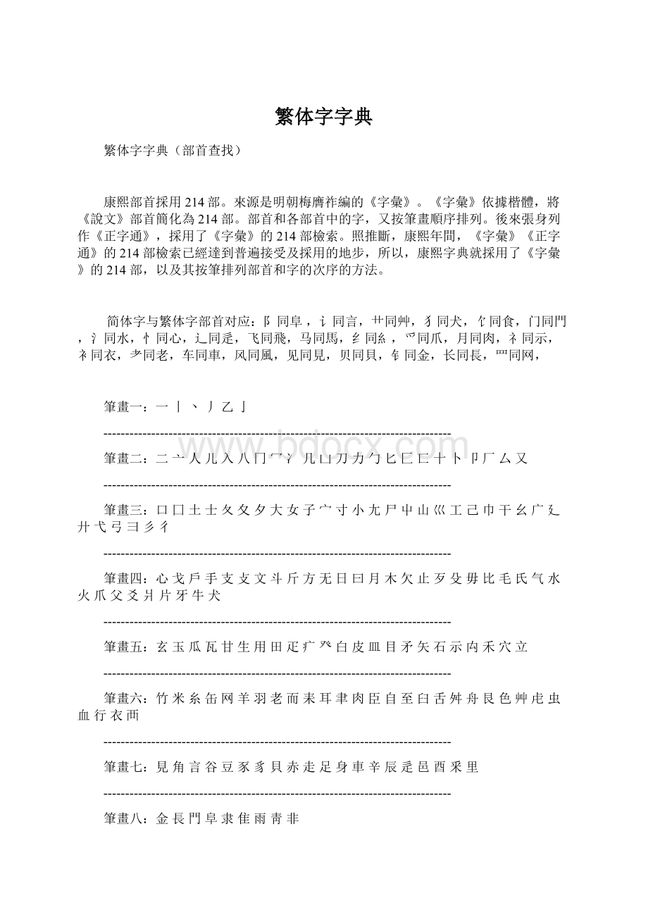 繁体字字典Word文档下载推荐.docx