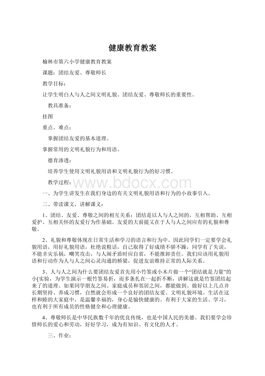 健康教育教案.docx_第1页