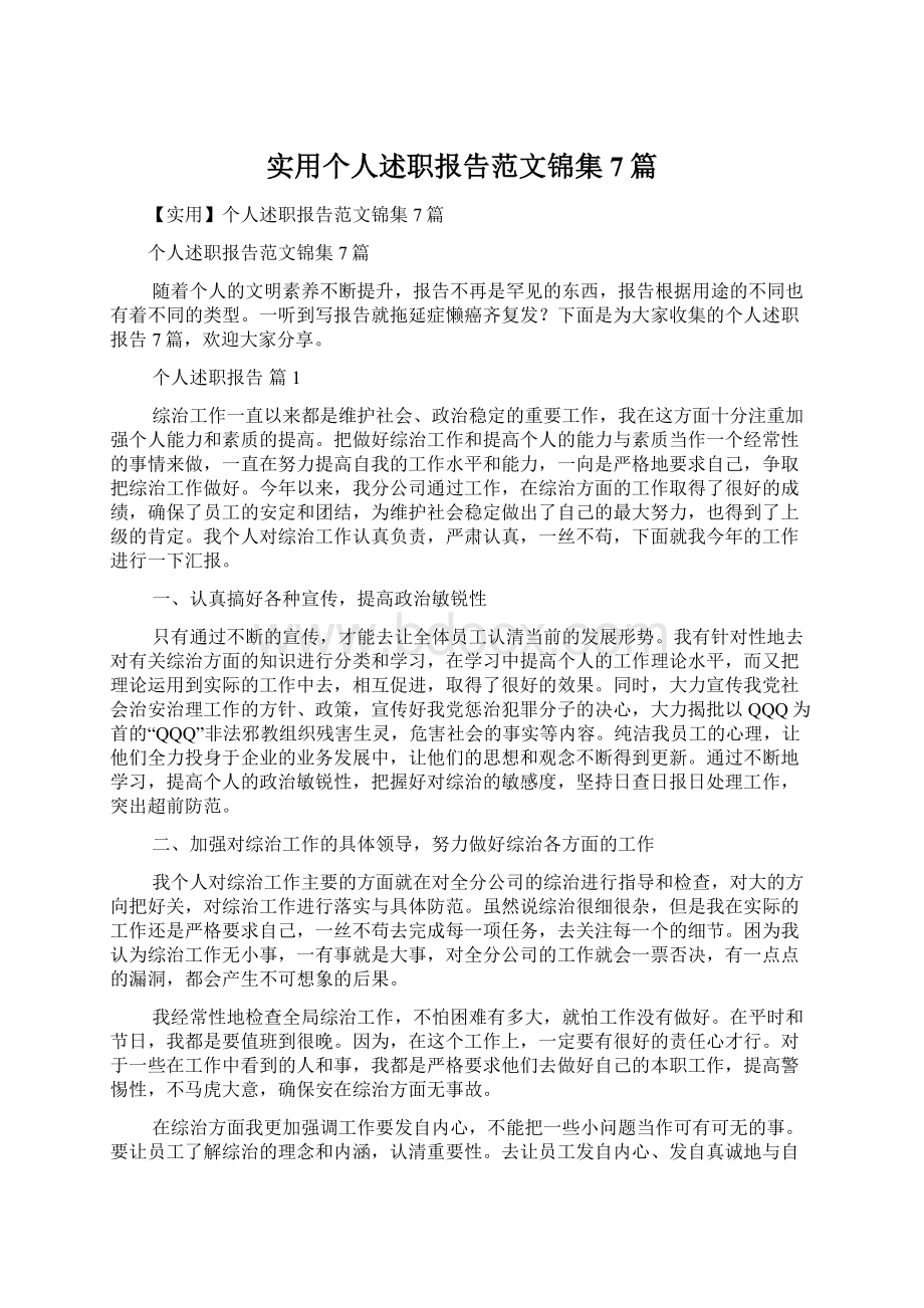 实用个人述职报告范文锦集7篇.docx_第1页