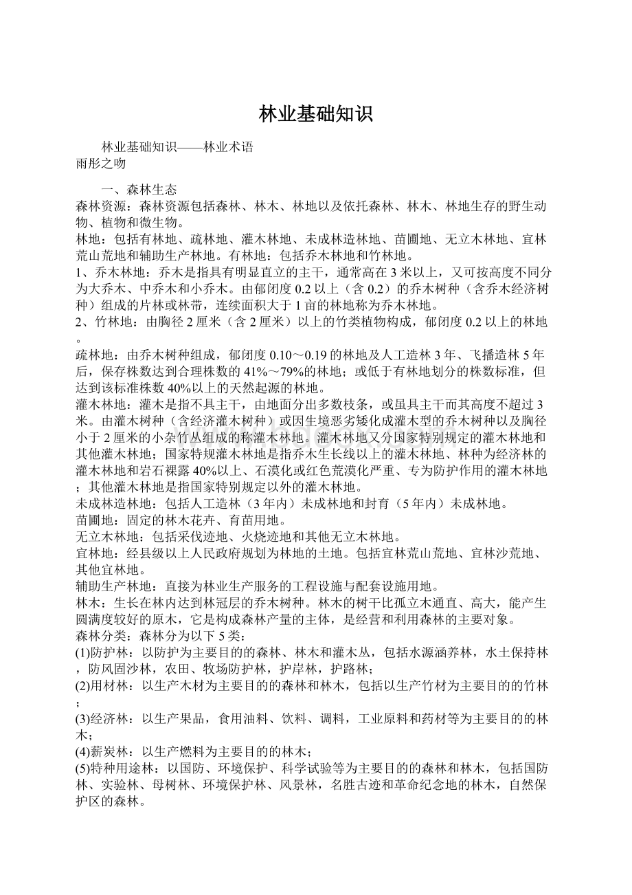 林业基础知识Word文件下载.docx_第1页