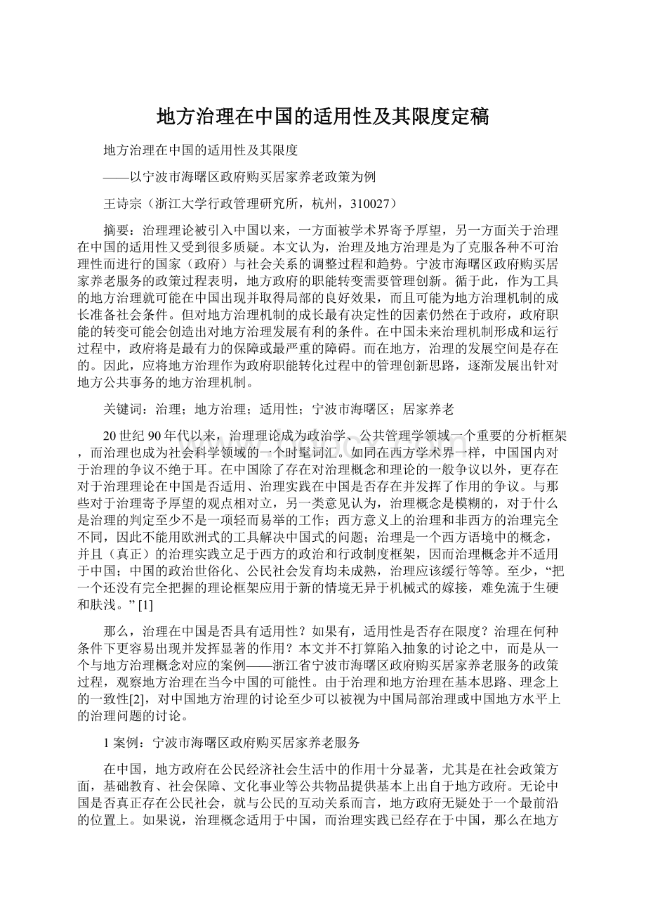 地方治理在中国的适用性及其限度定稿Word文件下载.docx