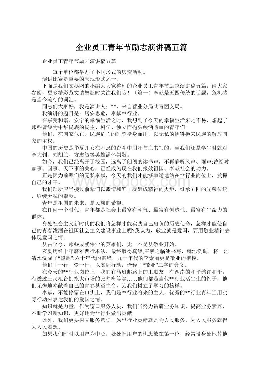 企业员工青年节励志演讲稿五篇文档格式.docx