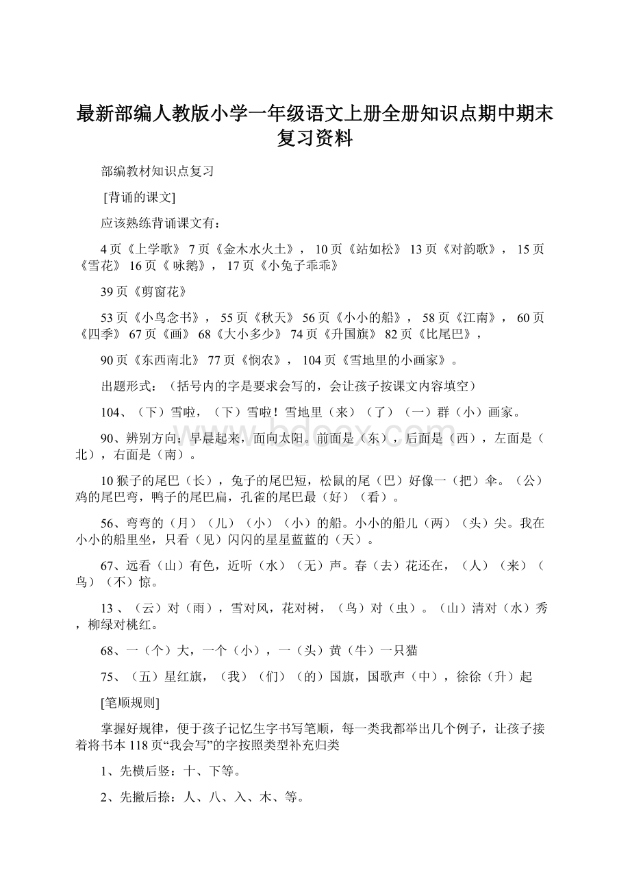 最新部编人教版小学一年级语文上册全册知识点期中期末复习资料.docx_第1页