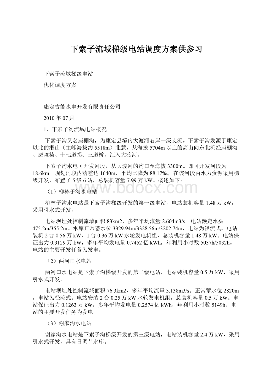 下索子流域梯级电站调度方案供参习Word文档格式.docx