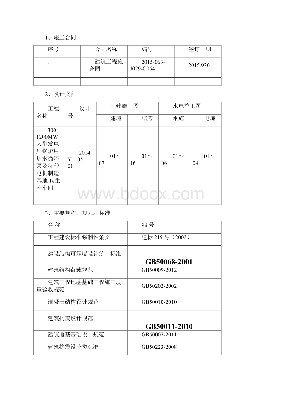 施工组织设计方案1#生产车间.docx_第2页