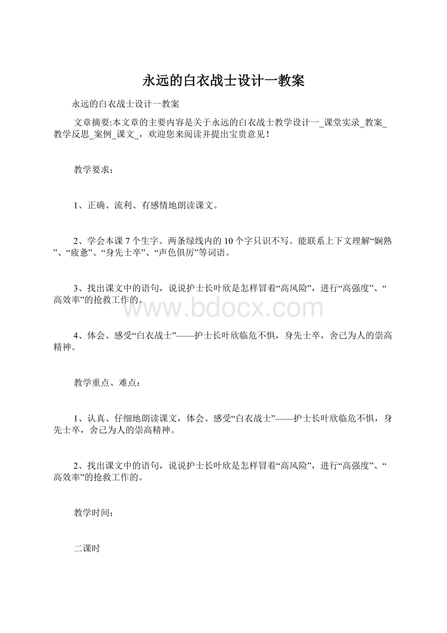 永远的白衣战士设计一教案Word格式文档下载.docx_第1页