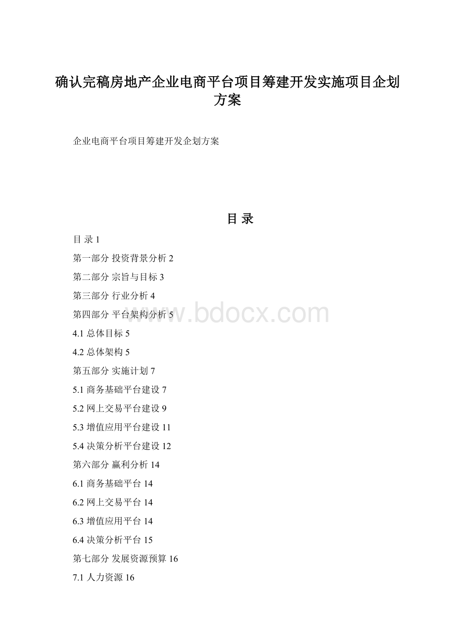 确认完稿房地产企业电商平台项目筹建开发实施项目企划方案.docx