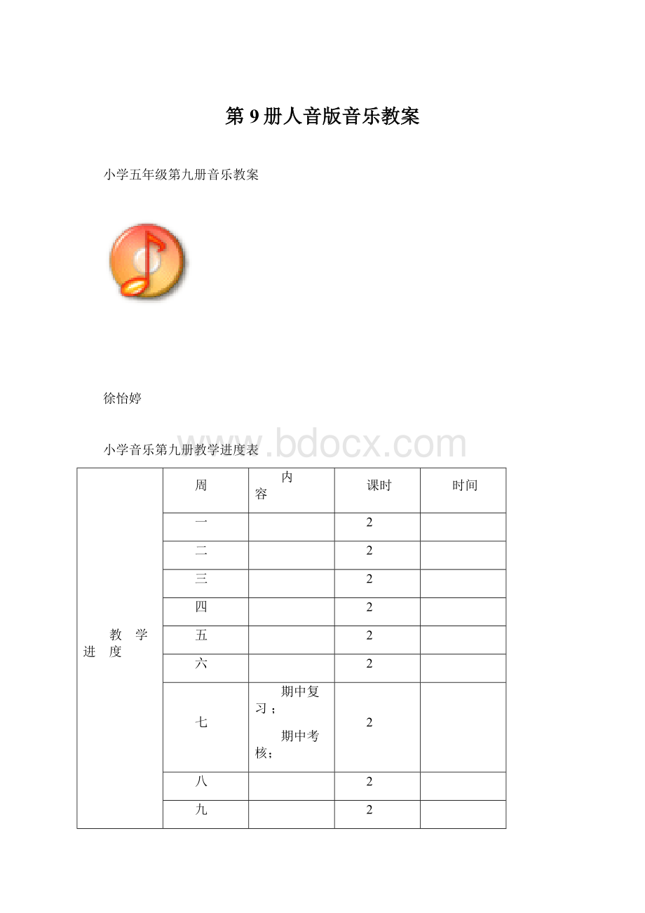 第9册人音版音乐教案.docx_第1页