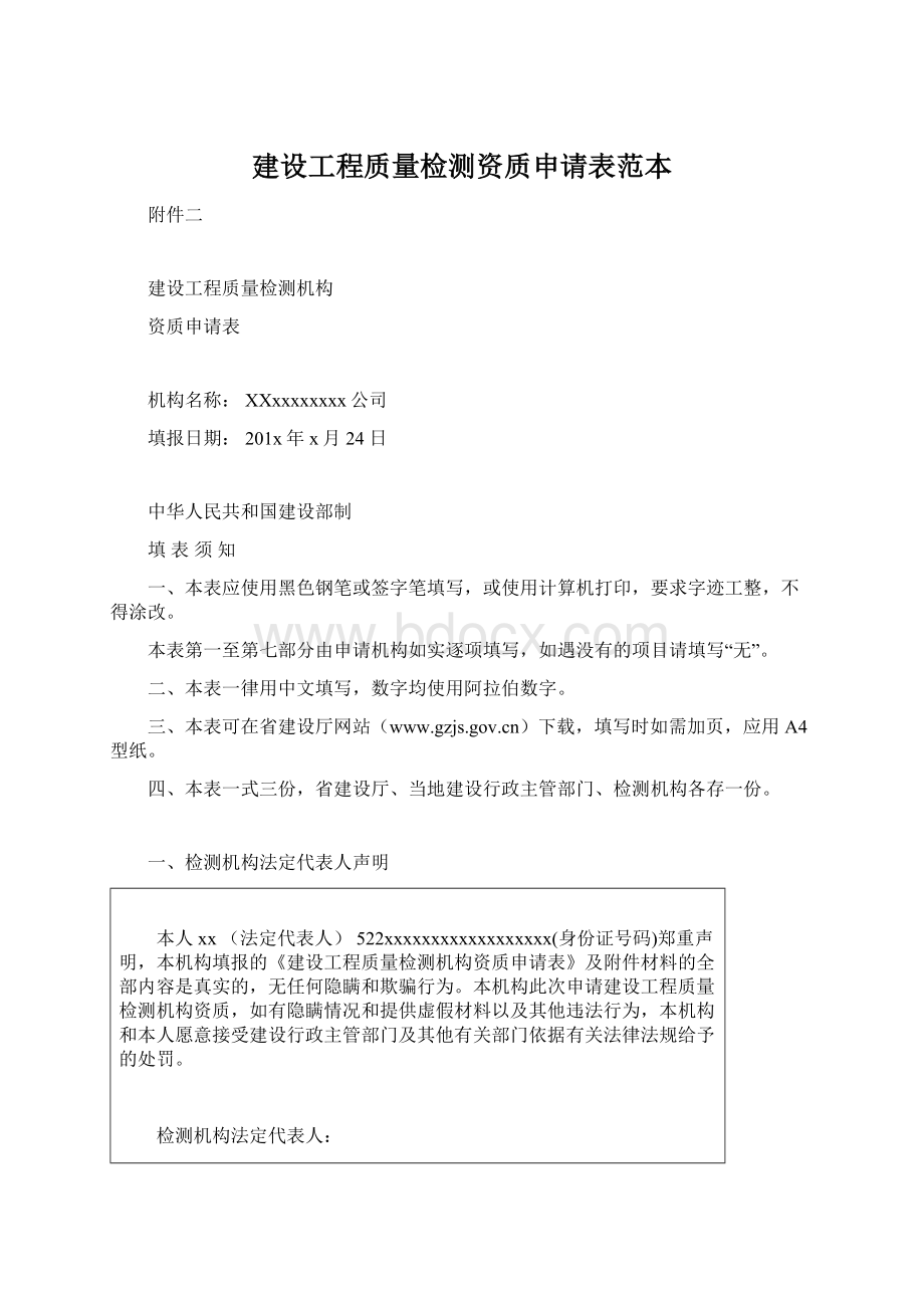 建设工程质量检测资质申请表范本Word文档格式.docx