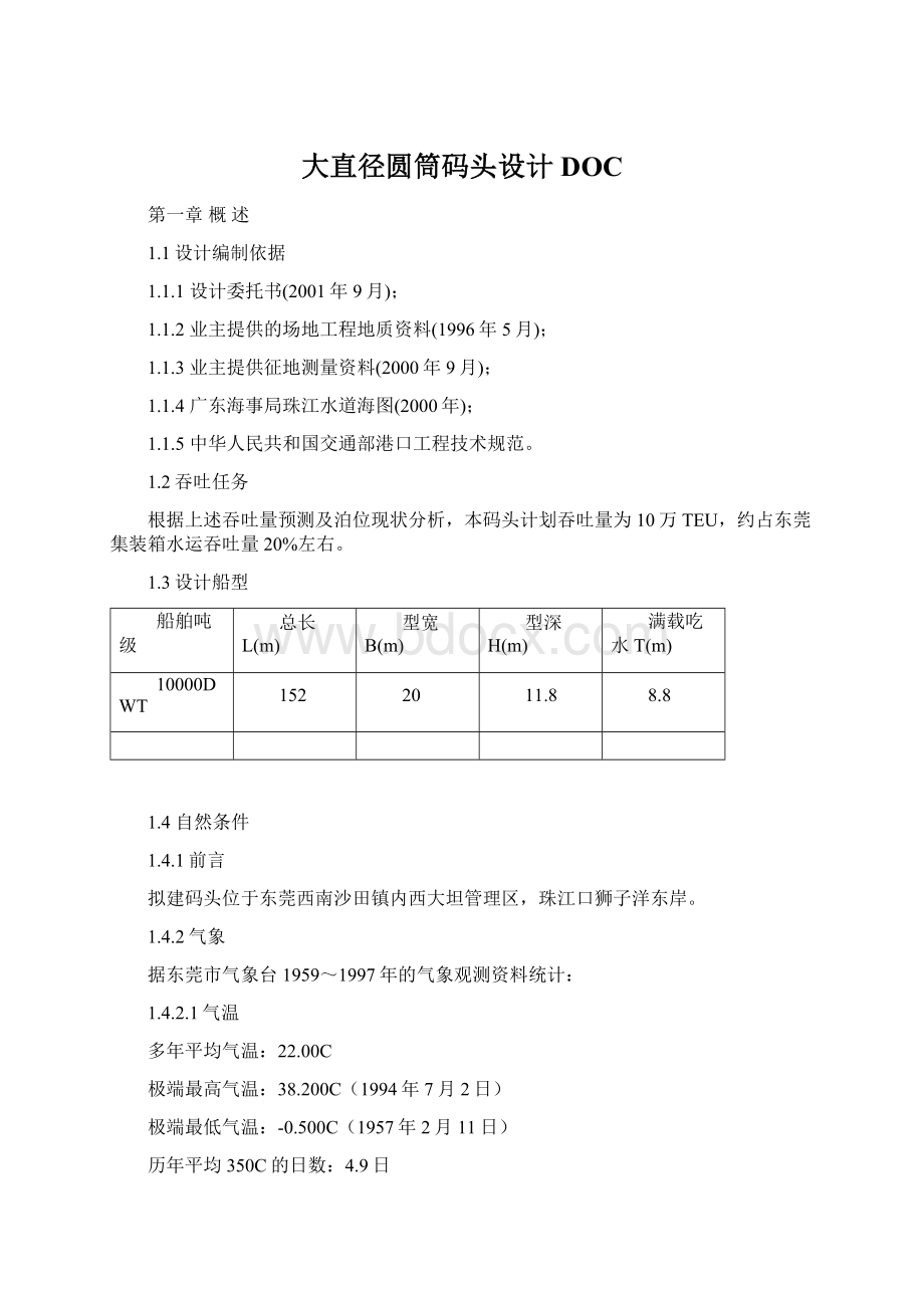 大直径圆筒码头设计DOC.docx_第1页