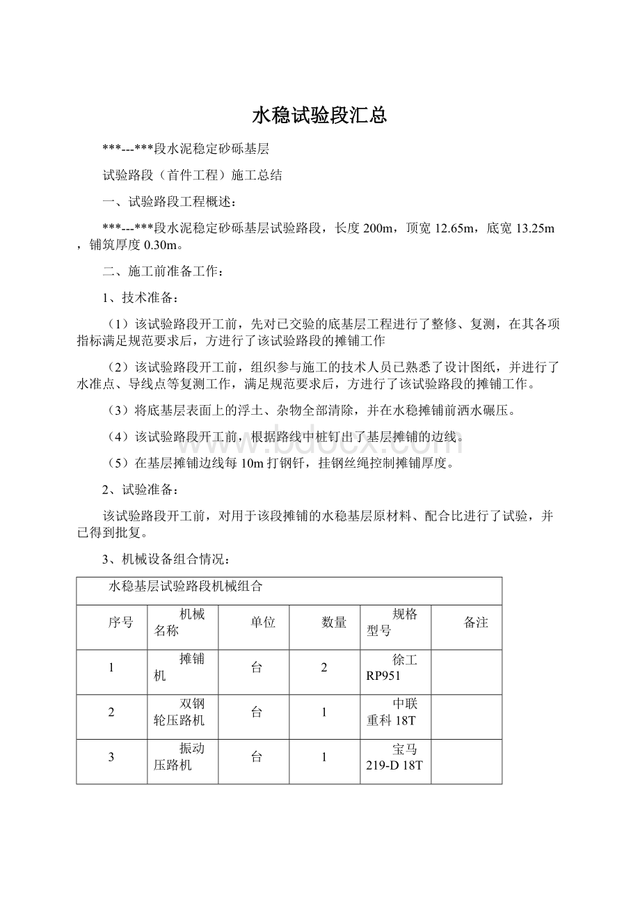 水稳试验段汇总.docx