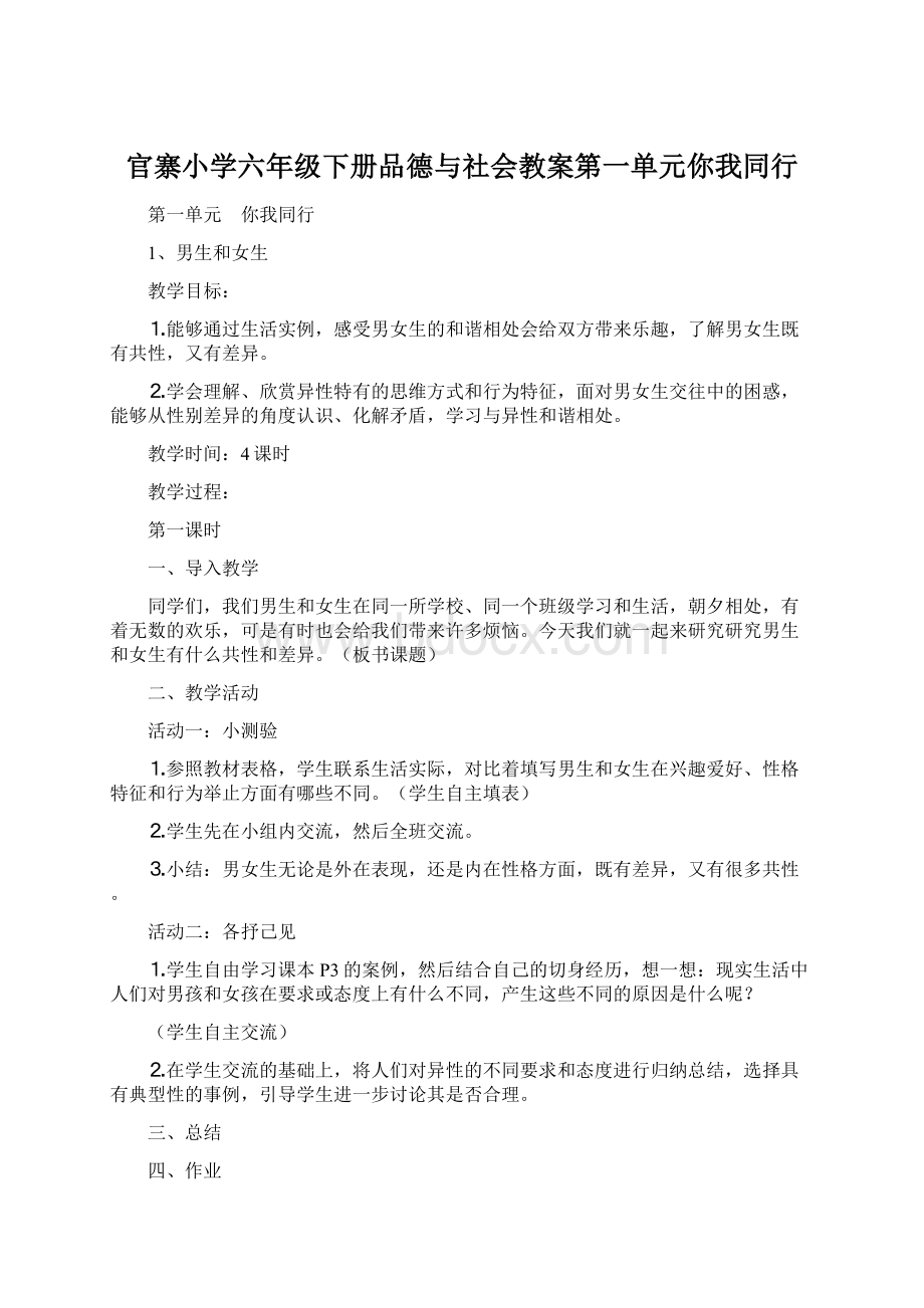 官寨小学六年级下册品德与社会教案第一单元你我同行.docx_第1页