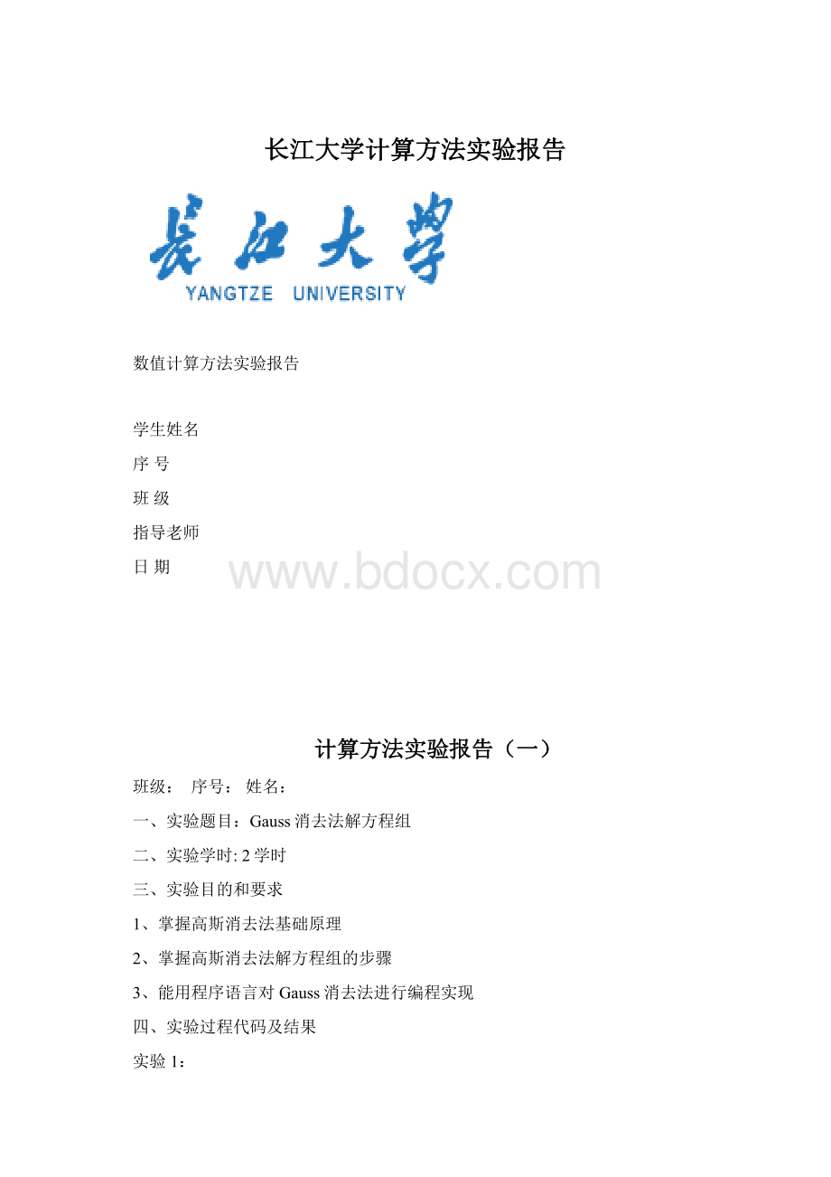 长江大学计算方法实验报告.docx_第1页