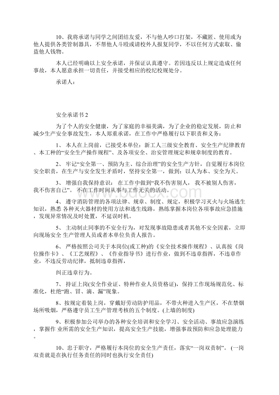 安全承诺书范文500字五篇Word文件下载.docx_第2页