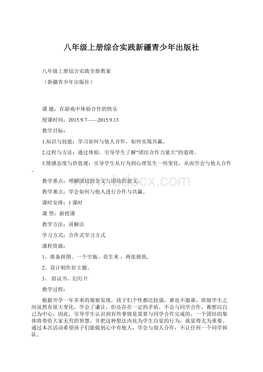 八年级上册综合实践新疆青少年出版社.docx