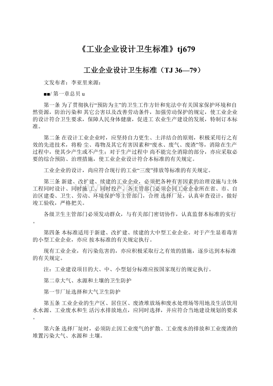 《工业企业设计卫生标准》tj679.docx