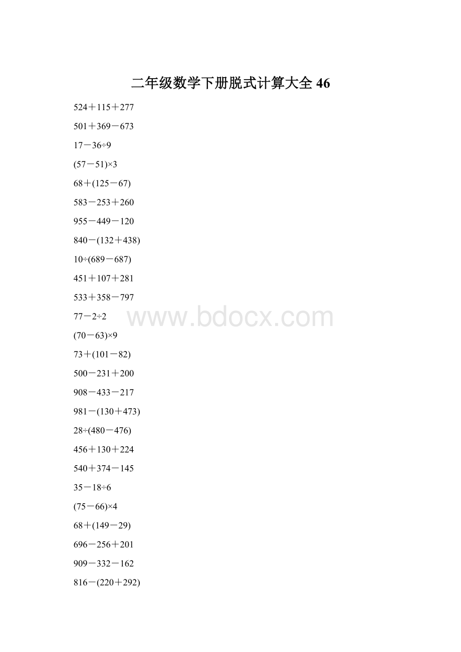 二年级数学下册脱式计算大全46Word文件下载.docx_第1页