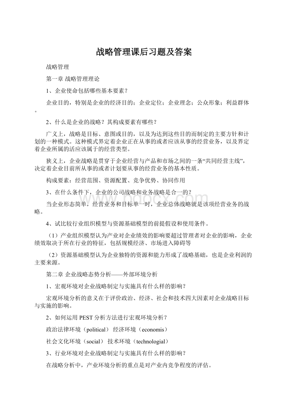 战略管理课后习题及答案Word文档下载推荐.docx