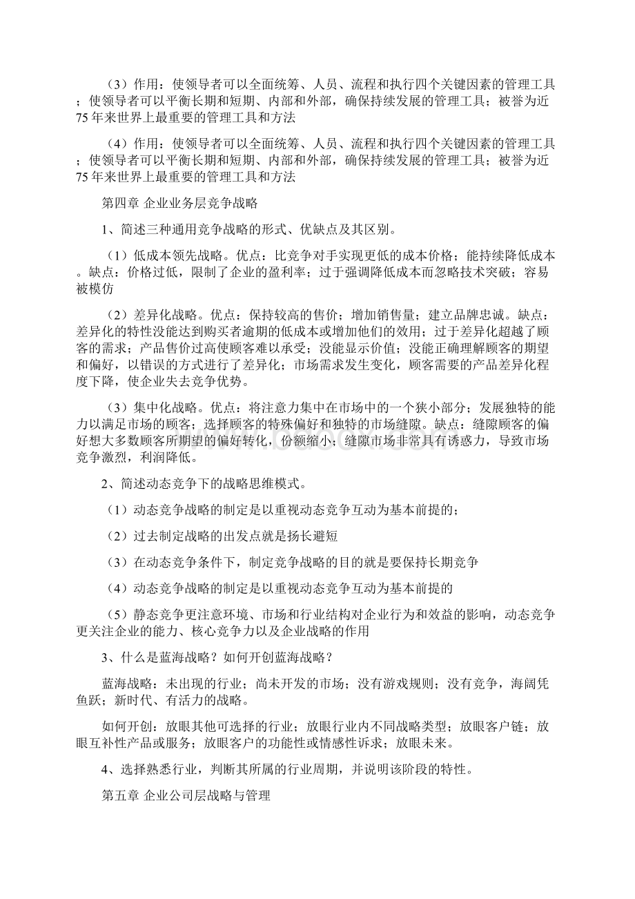 战略管理课后习题及答案Word文档下载推荐.docx_第3页