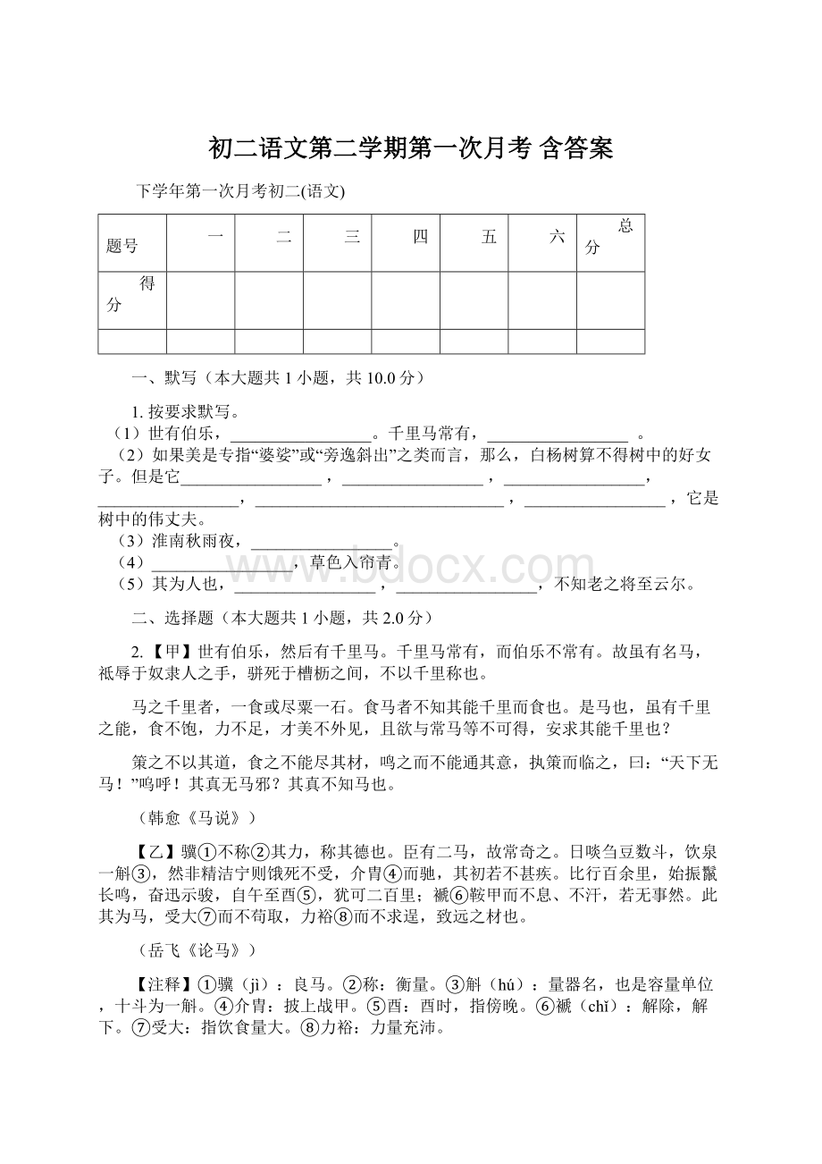 初二语文第二学期第一次月考 含答案Word文档下载推荐.docx