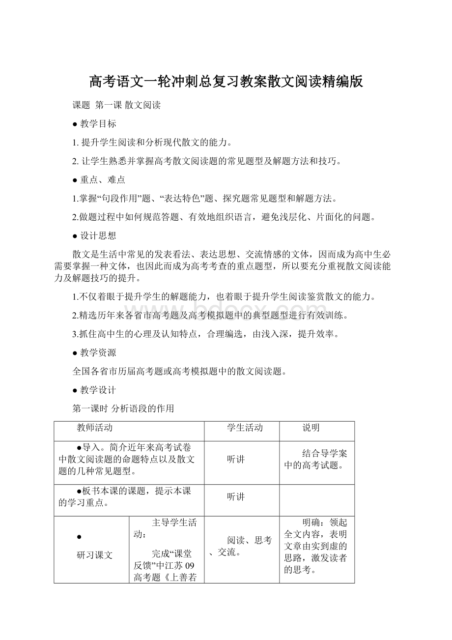 高考语文一轮冲刺总复习教案散文阅读精编版.docx