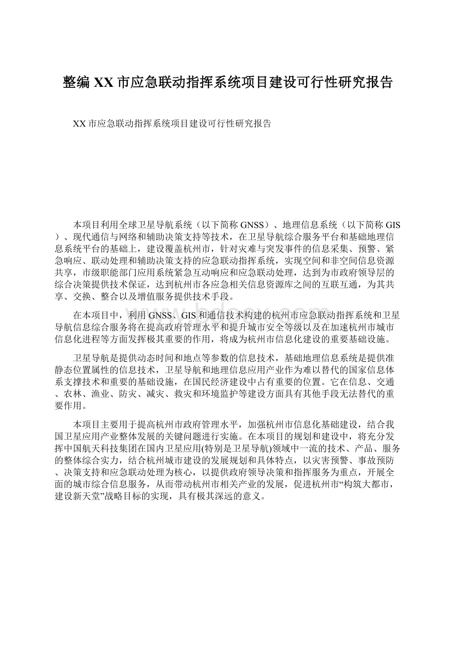 整编XX市应急联动指挥系统项目建设可行性研究报告.docx_第1页