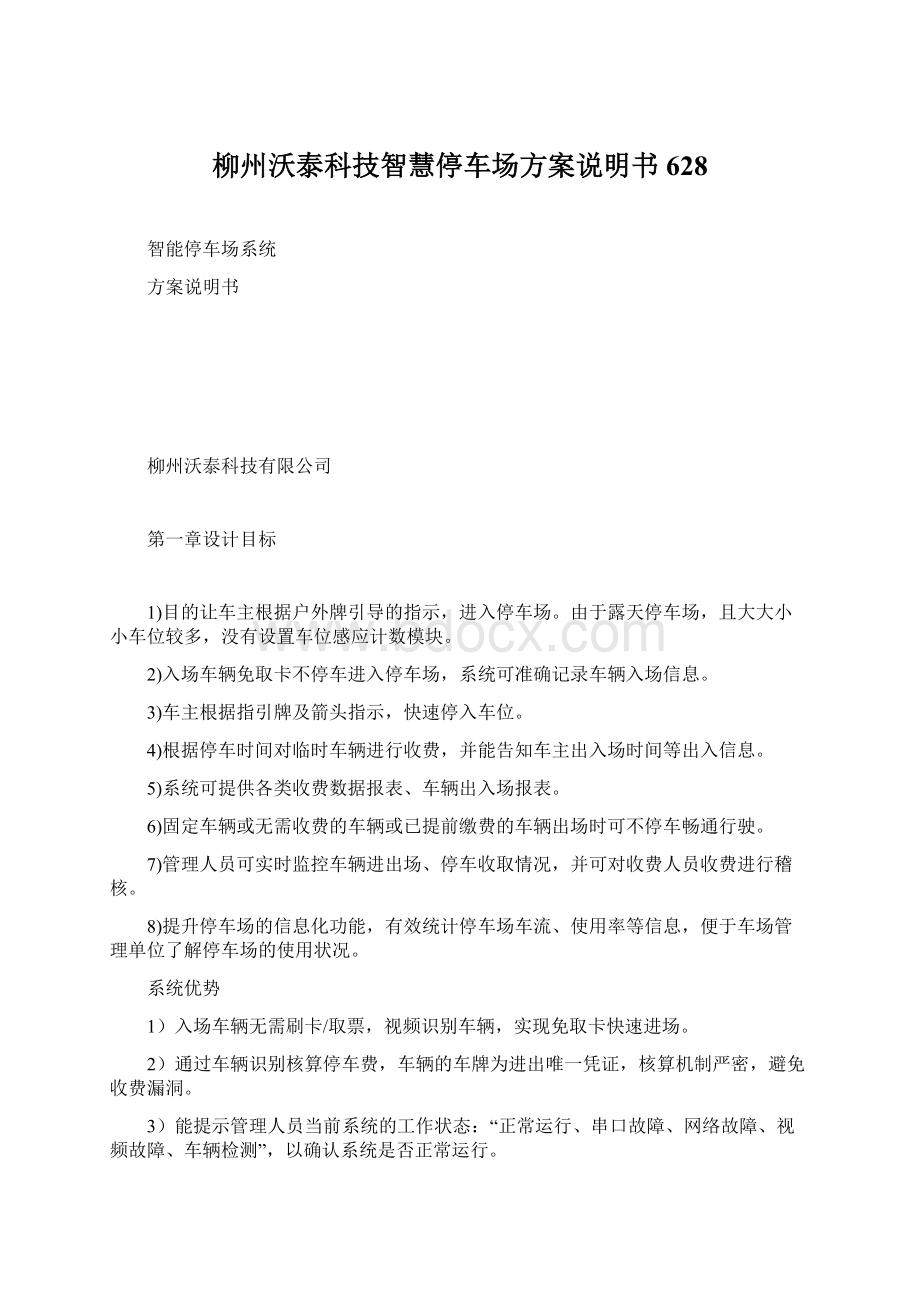 柳州沃泰科技智慧停车场方案说明书628Word文档格式.docx_第1页