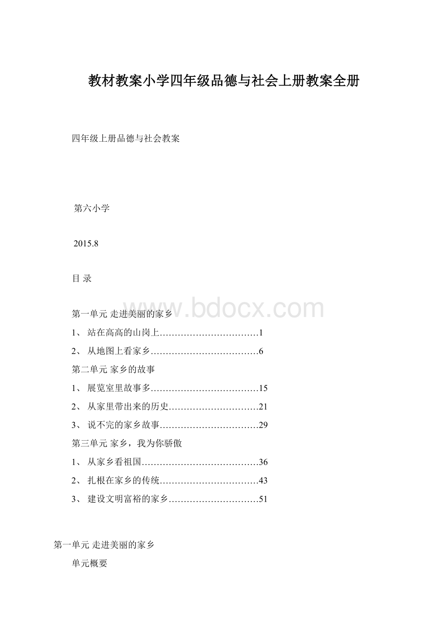 教材教案小学四年级品德与社会上册教案全册Word文档格式.docx_第1页