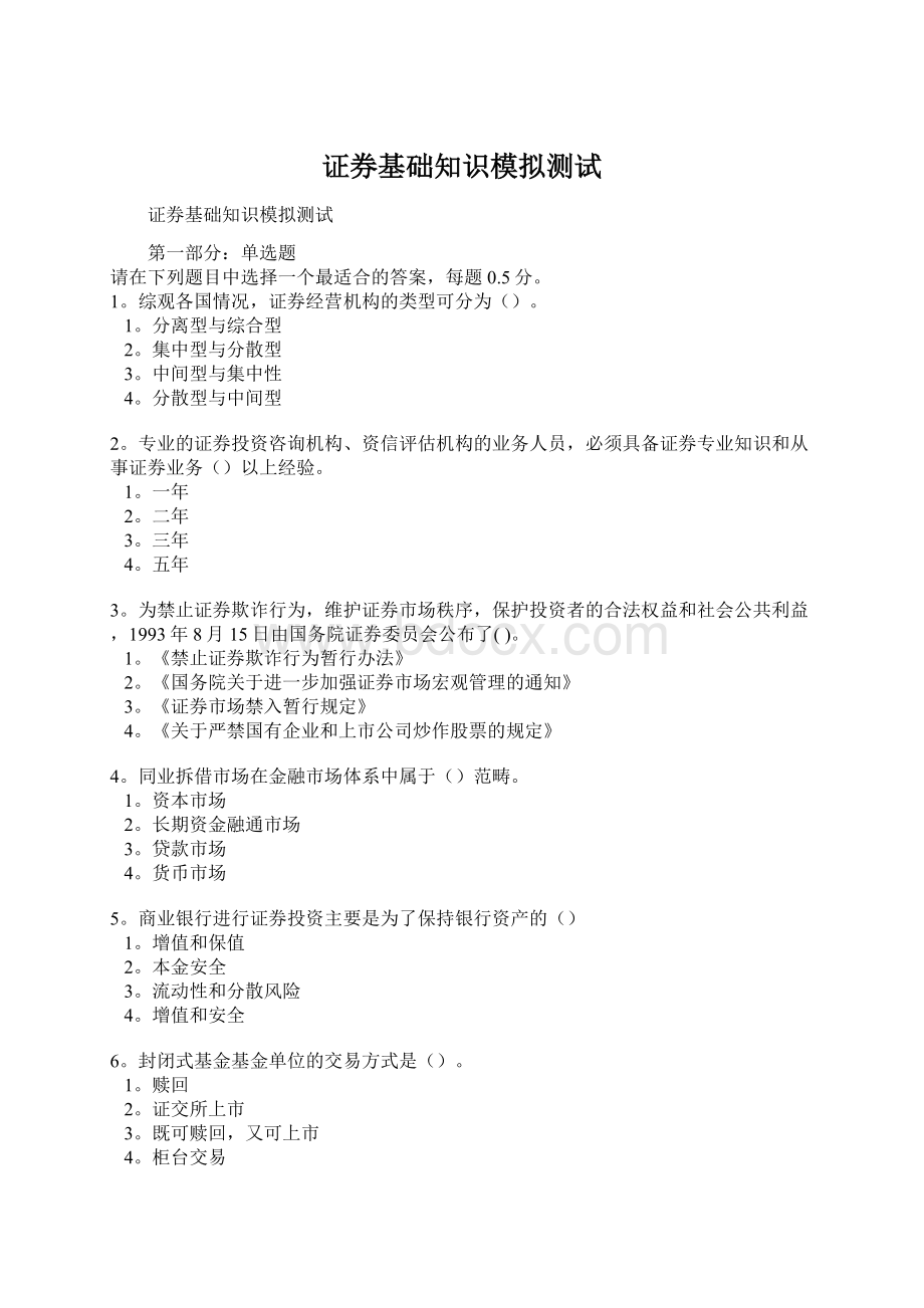 证券基础知识模拟测试Word文档格式.docx