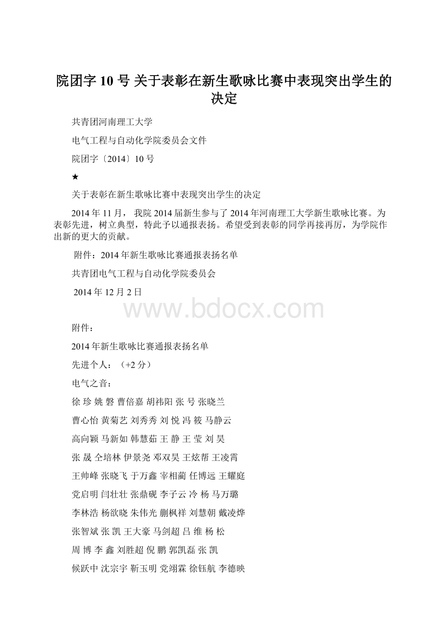 院团字10 号 关于表彰在新生歌咏比赛中表现突出学生的决定Word格式.docx