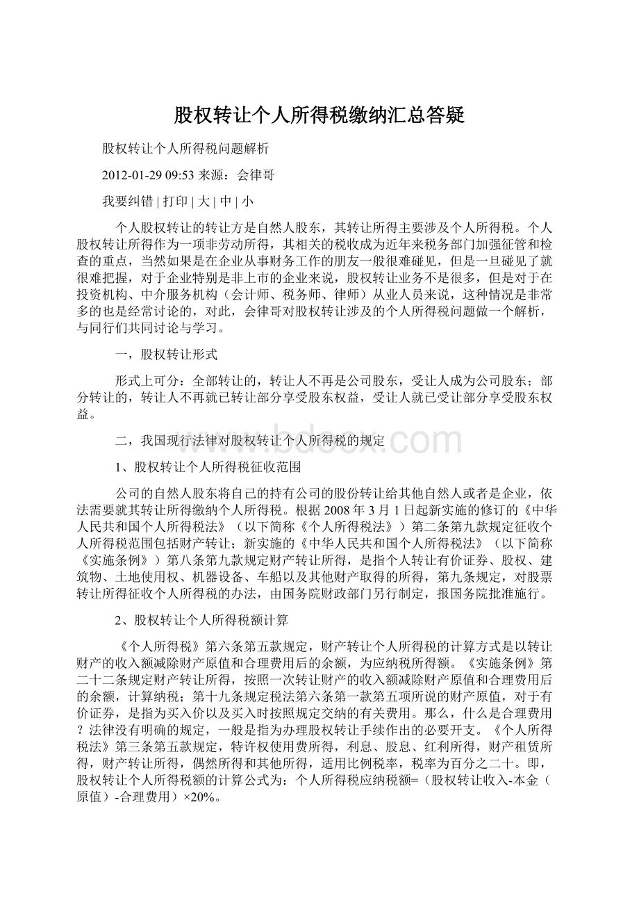 股权转让个人所得税缴纳汇总答疑Word文档格式.docx