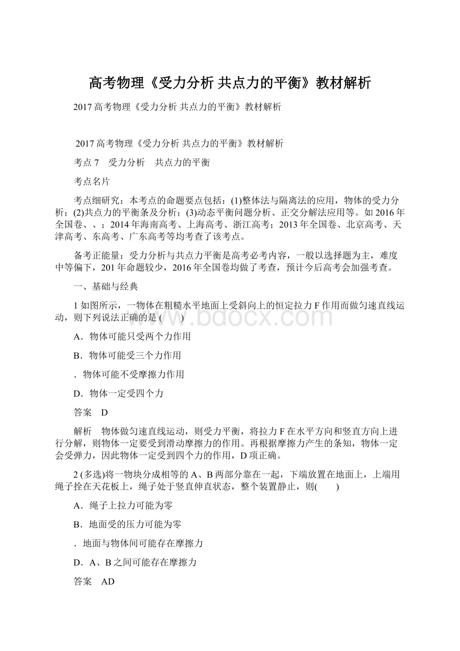 高考物理《受力分析 共点力的平衡》教材解析.docx