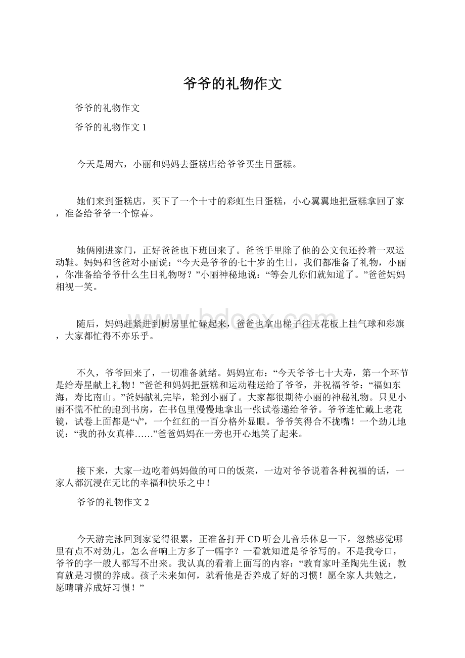 爷爷的礼物作文文档格式.docx