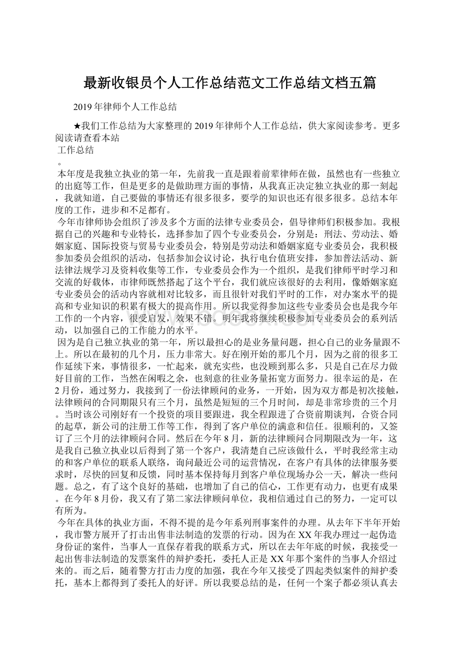 最新收银员个人工作总结范文工作总结文档五篇.docx_第1页