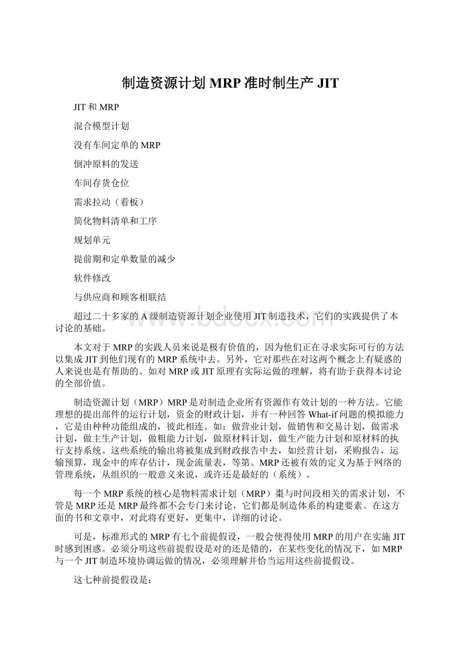 制造资源计划MRP准时制生产JITWord格式.docx_第1页