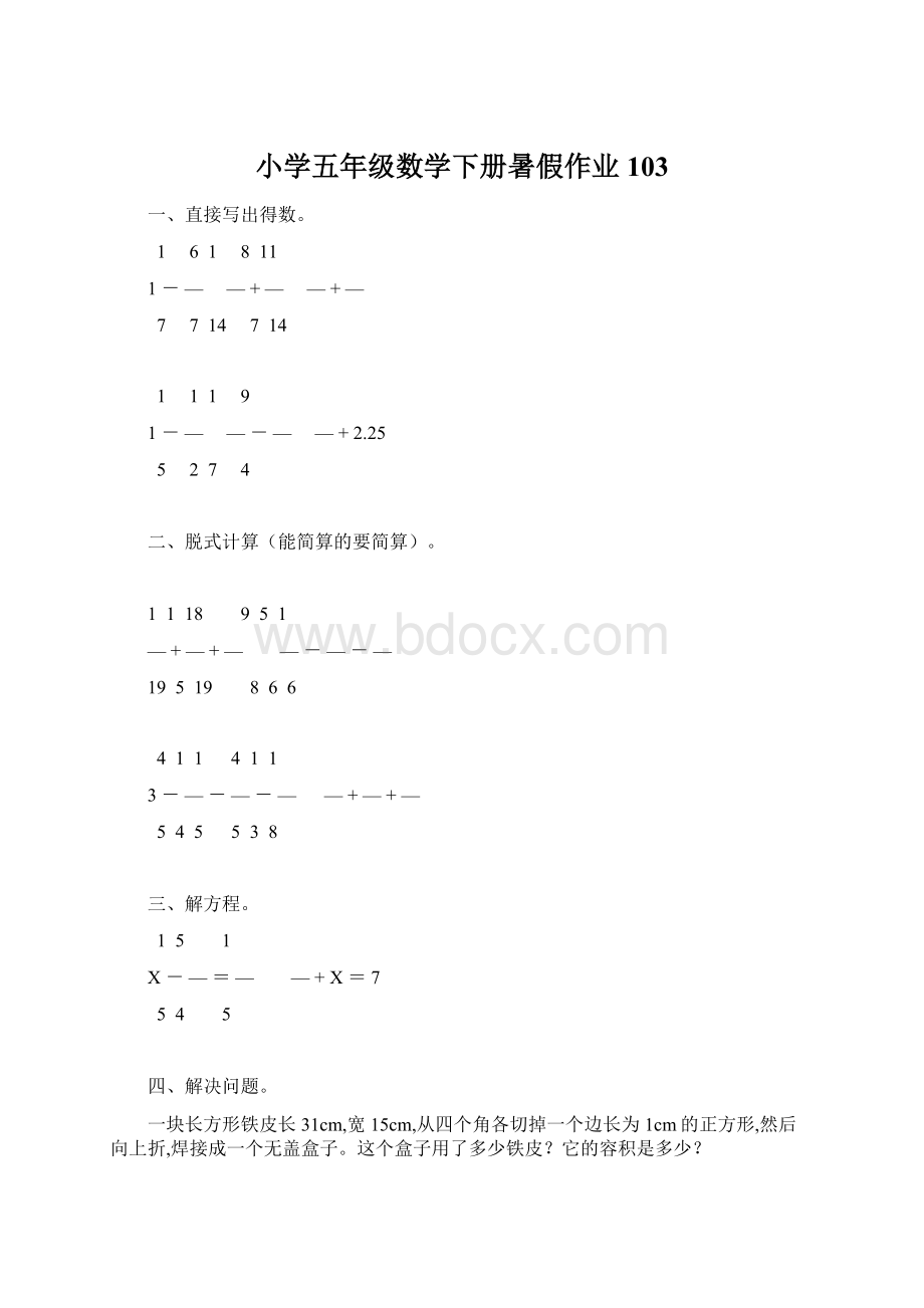 小学五年级数学下册暑假作业103文档格式.docx