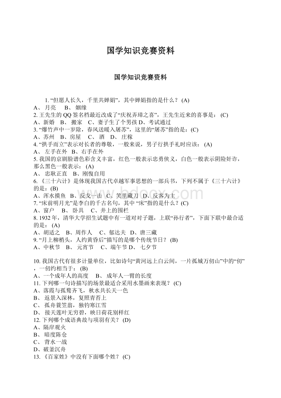 国学知识竞赛资料Word格式.docx