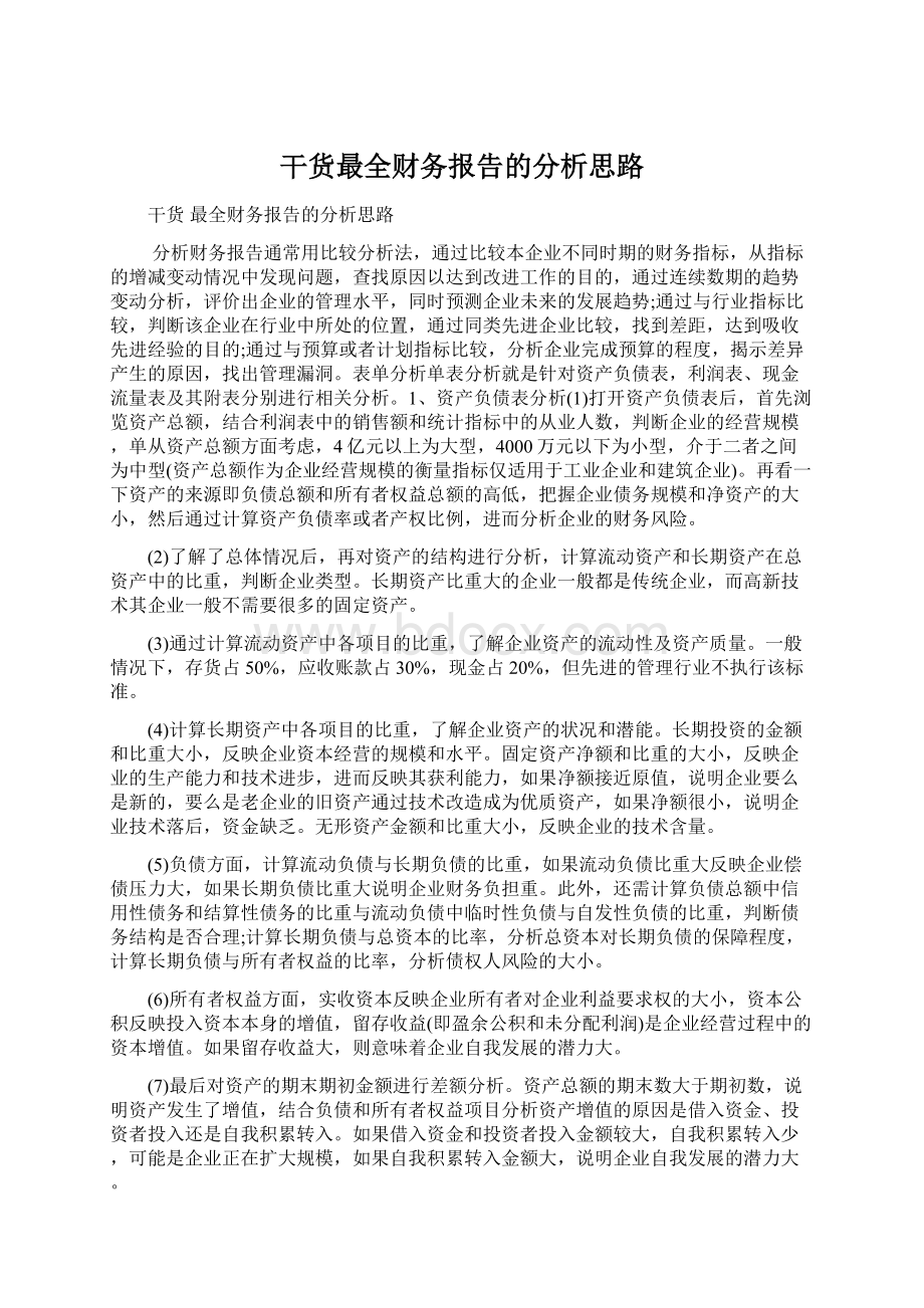 干货最全财务报告的分析思路.docx_第1页