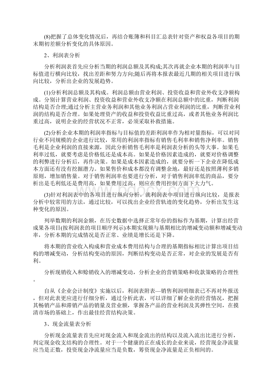 干货最全财务报告的分析思路Word格式文档下载.docx_第2页