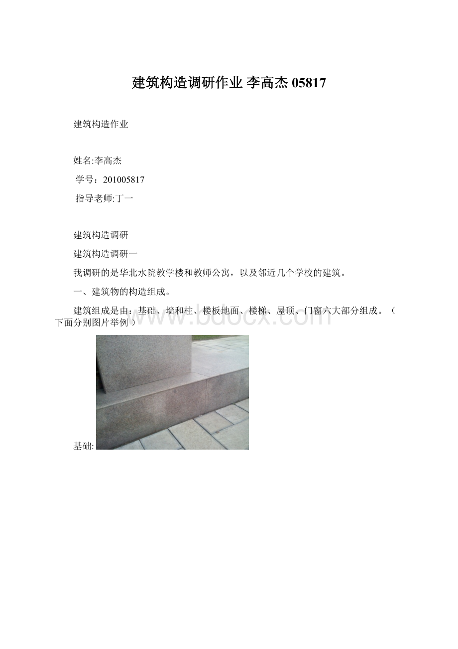 建筑构造调研作业 李高杰05817.docx_第1页