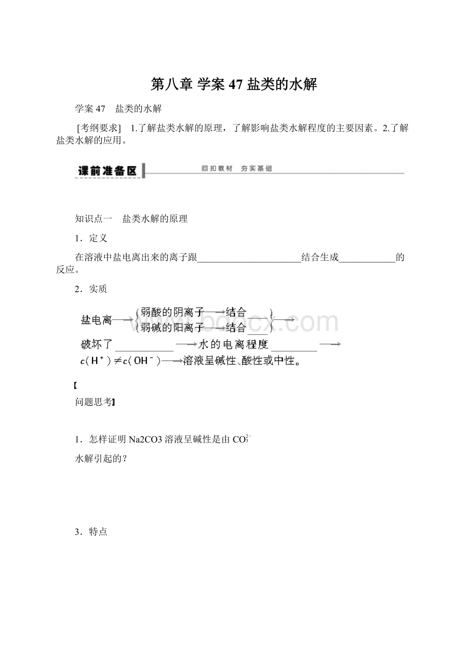 第八章学案47盐类的水解.docx_第1页